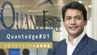 クオンツファンド「Quantedge Capital」の投資戦略