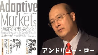 アンドリュー・W. ロー「Adaptive Markets 適応的市場仮説」#02