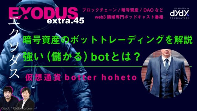 仮想通貨botter hoheto（EXODUS）対談書き起こし