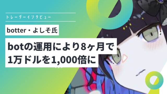 仮想通貨を8ヶ月で1,000倍に botter「よしそ氏」対談書き起こし