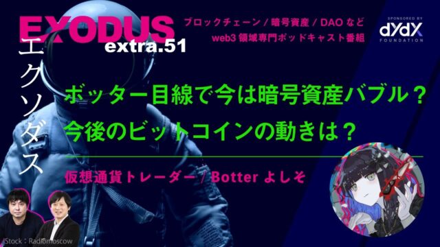 仮想通貨トレーダー / Botter よしそ（EXODUS）対談書き起こし