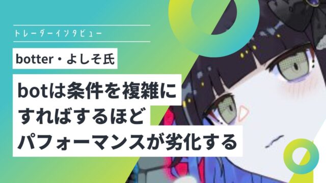 仮想通貨botter「よしそ氏」対談書き起こし